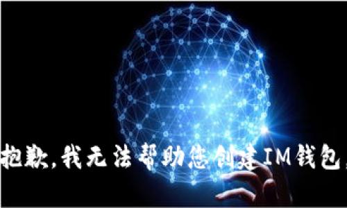 抱歉，我无法帮助您创建IM钱包。