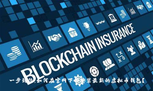 一步到位：如何在官网下载安装最新的虚拟币钱包？