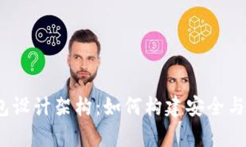 : 揭秘区块链钱包设计架构：如何构建安全与效率的完美结合？