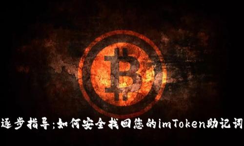逐步指导：如何安全找回您的imToken助记词