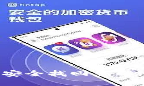 逐步指导：如何安全找回您的imToken助记词