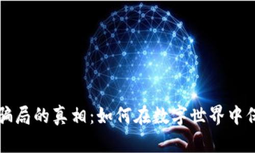 揭开虚拟钱包骗局的真相：如何在数字世界中保护自己的财产