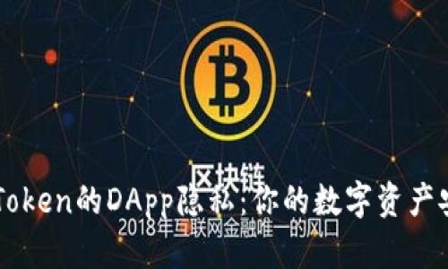 掌握imToken的DApp隐私：你的数字资产安全保障