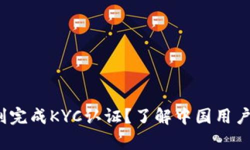 如何在Bybit上顺利完成KYC认证？了解中国用户的独特挑战与方案