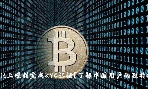 如何在Bybit上顺利完成KYC认证？了解中国用户的独特挑战与方案
