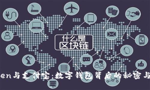 《imToken与支付宝：数字钱包背后的秘密与选择》 