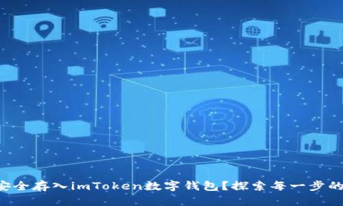 如何将EOS安全存入imToken数字钱包？探索每一步的便捷与安全