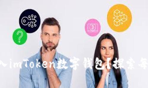 如何将EOS安全存入imToken数字钱包？探索每一步的便捷与安全