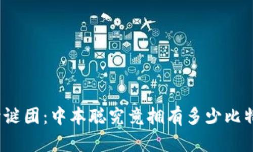 揭开谜团：中本聪究竟拥有多少比特币？