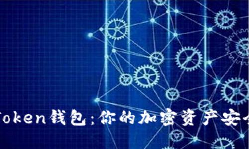 如何轻松配置imToken钱包：你的加密资产安全之旅从这里开始