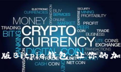 如何下载中文版Bitpie钱包：让你的加密资产更安全