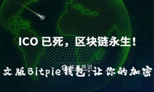 如何下载中文版Bitpie钱包：让你的加密资产更安全