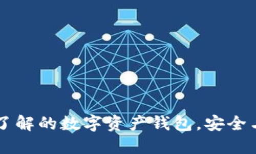 imToken：你必须了解的数字资产钱包，安全与便利的完美结合