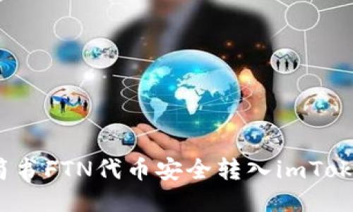 如何将简书FTN代币安全转入imToken钱包？