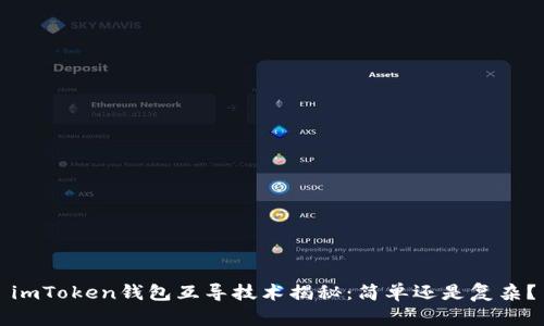 imToken钱包互导技术揭秘：简单还是复杂？