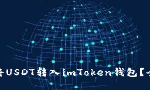 : 如何快速安全地将USDT转入imToken钱包？全方位指南让你无忧