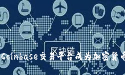 揭开财富密码：为何Coinbase交易平台成为加密货币投资者的不二之选