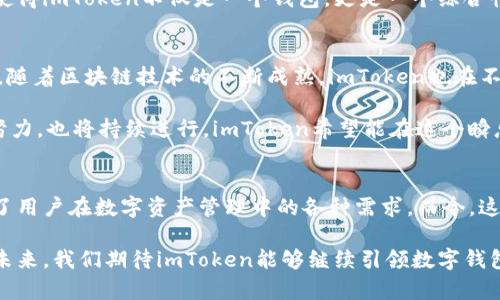 imToken：你不知道的数字钱包传奇之旅

imToken, 数字钱包, 区块链, 加密货币/guanjianci

引言
在数字货币的浪潮中，许多人都在寻找一个安全、便捷的方式来管理他们的资产。imToken，这款数字钱包，吸引了众多用户的关注。那么，它究竟存在了多久？它的传奇背后又隐藏着怎样的故事呢？让我们一起探索这个问题。

imToken的诞生与发展
imToken于2016年正式上线。这款产品的创始团队看到了区块链技术的巨大潜力，决心为用户提供一个安全、易用的数字资产管理工具。最初，它主要支持以太坊及其代币，让用户可以方便地存储和转账。

随着时间的推移，imToken不断进行升级迭代，逐渐扩展了支持的区块链种类。如今，用户不仅能够管理以太坊资产，还可以使用比特币、EOS等多种主流数字货币。不断增加的功能和的用户体验，使得imToken迅速在市场上崭露头角，赢得了众多用户的信赖。

安全性与用户信任
在选择数字钱包时，安全性往往是用户最为关心的问题之一。imToken在这一点上表现出色。它采用了多重加密技术，确保用户私钥不被泄露。此外，imToken还提供了助记词备份功能，让用户可以在设备丢失的情况下，轻松恢复资产。这种周到的设计，增强了用户的安全感和信任感。

除了技术层面的保障，imToken团队还定期进行安全审计，以保持系统的安全性。这样的努力确保了用户资产的安全，同时也为其在激烈的市场竞争中赢得了一席之地。

用户体验的
imToken在用户体验方面也是不断追求卓越。随着移动互联网的发展，越来越多的人通过手机进行数字资产管理。imToken的团队紧跟时代潮流，推出了手机版本，使得用户可以随时随地访问他们的资产。

在设计上，imToken注重简约与易用，用户界面非常友好。无论是新手还是有经验的用户，都能轻松上手，完成资产的管理和交易。在这个过程中，imToken还提供了丰富的帮助文档和社区支持，使得用户在遇到问题时能够迅速找到解决方案。

社区与生态的构建
imToken不仅致力于为用户提供优质的产品体验，还积极构建自己的社区。通过成立imToken社区，用户能够分享经验、交流心得，共同探讨数字资产的未来趋势。同时，团队也通过各种活动，与用户建立更加紧密的联系。这不仅增强了用户的黏性，还有助于平台的持续发展。

为了扩大生态，imToken还与多家区块链项目合作，引入了许多优质的区块链应用，极大丰富了用户的选择。这些举措使得imToken不仅是一个钱包，更是一个综合性的区块链服务平台，满足了用户的多元化需求。

imToken的未来展望
回顾imToken的成长历程，我们可以看到它从最初的一个简单钱包，逐渐发展成为一个功能强大的数字资产管理平台。随着区块链技术的不断成熟，imToken也在不断探索新的可能性，努力为用户提供更为全面的服务。

在未来，imToken将继续加大对技术的投入，加速产品的迭代。同时，增强安全性、用户体验、扩大社区生态等多方面的努力，也将持续进行。imToken希望能在这个瞬息万变的市场中，保持领先地位，为用户带来更多价值。

结语
imToken经历了数年的发展，已经成为数字钱包领域的佼佼者。它以专业的技术、周到的服务和强大的社区支持，满足了用户在数字资产管理中的各种需求。而今，这款数字钱包不仅在数字货币市场占有一席之地，更成为了众多用户心中不可或缺的工具。

无论你是刚刚踏上数字资产之路的新手，还是经验丰富的老手，imToken都能为你提供一个安全、便捷的管理平台。在未来，我们期待imToken能够继续引领数字钱包的创新与发展，为全球的用户带来更加丰富的区块链生态体验。
