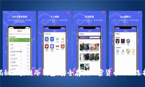 揭秘区块链冷钱包：安全存储加密货币的新选择