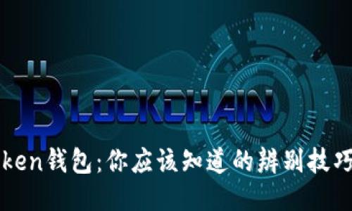 : 揭秘imToken钱包：你应该知道的辨别技巧与安全指南