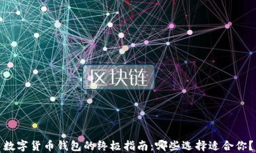 
数字货币钱包的终极指南：哪些选择适合你？