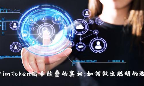揭开imToken高手续费的真相：如何做出聪明的选择？