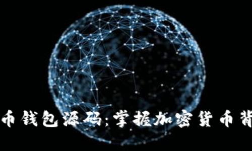 揭秘虚拟币钱包源码：掌握加密货币背后的秘密