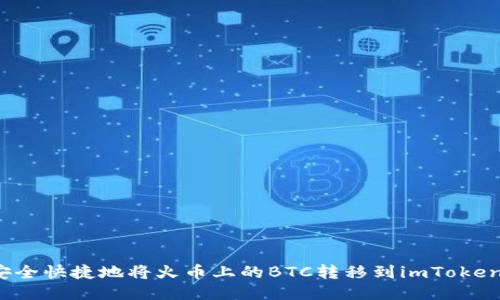 如何安全快捷地将火币上的BTC转移到imToken钱包？