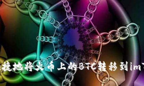 如何安全快捷地将火币上的BTC转移到imToken钱包？