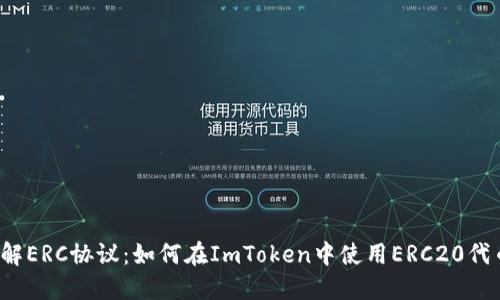 理解ERC协议：如何在ImToken中使用ERC20代币？