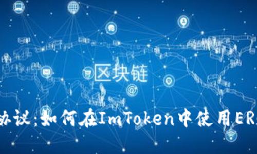 理解ERC协议：如何在ImToken中使用ERC20代币？
