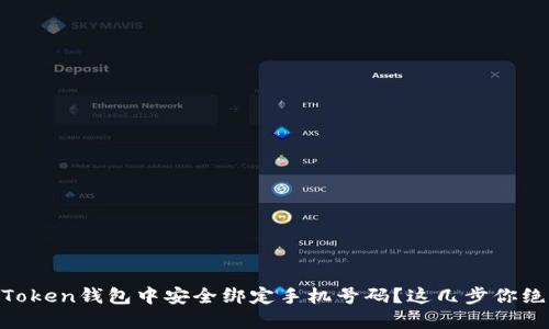 如何在ImToken钱包中安全绑定手机号码？这几步你绝不能错过！