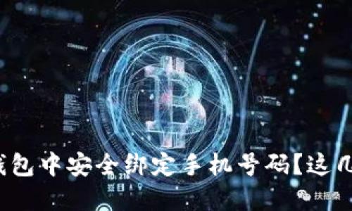 如何在ImToken钱包中安全绑定手机号码？这几步你绝不能错过！