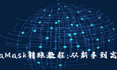 轻松掌握MetaMask转账教程：从新手到高手的必经之路