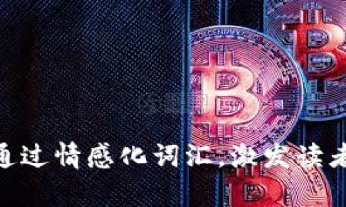 题目: 符合普通和，通过情感化词汇，激发读者好奇心或共鸣，放进