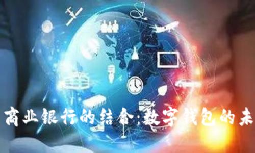 区块链与商业银行的结合：数字钱包的未来与机遇