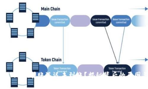 为何你的imToken转账迟迟未到账？揭秘背后的原因与解决方案