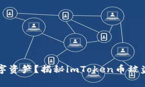 如何保护你的数字资产？揭秘imToken币被盗案例的背后真相