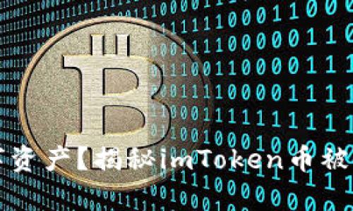 如何保护你的数字资产？揭秘imToken币被盗案例的背后真相