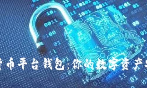 揭秘加密货币平台钱包：你的数字资产安全守护者