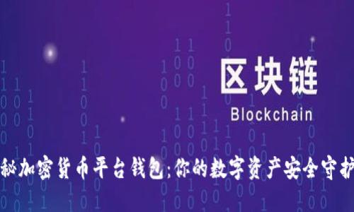揭秘加密货币平台钱包：你的数字资产安全守护者