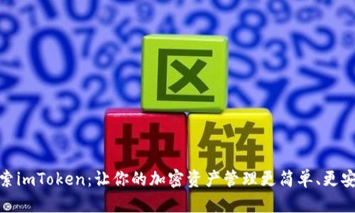探索imToken：让你的加密资产管理更简单、更安全