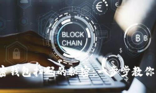 : 揭秘加密钱包扫码的秘密：一步步教你轻松搞定!