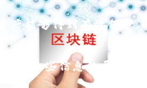 区块链钱包界面有哪些关键交易信息？

区块链钱包, 交易信息, 钱包界面, 数字货币/guanjianci

引言
在数字货币迅速发展的今天，区块链钱包成为了用户进行交易和管理资产的重要工具。然而，对于新手用户而言，区块链钱包界面的复杂性可能会带来一定的困惑。特别是关于交易信息的展示，许多用户可能不知道应该关注哪些关键内容。在这篇文章中，我们将深入探讨区块链钱包界面的交易信息，以及它们分别所代表的意义。

区块链钱包界面概述
区块链钱包通常包含多个界面元素，每一个元素都有其独特的功能和目的。用户在登录钱包之后，通常会看到一个汇总页面，展示他们的余额、资产和最近的交易记录。虽然不同的钱包界面设计有所不同，但大致应该包含一些核心信息。

关键交易信息类型
在区块链钱包界面上，交易信息的展示通常包含以下几类：

h41. 交易记录/h4
每一个区块链钱包都会记录用户的交易历史。这些记录通常以时间顺序排列，最近的交易出现在最上方。每一笔交易的具体信息，包括交易时间、金额、接收地址和状态，都会在这个部分显示出来。这个信息能够帮助用户回顾他们的交易历史，并跟踪资金的流动。

h42. 交易状态/h4
在交易记录中，用户还能看到每一笔交易的状态。常见的状态包括“待处理”、“已确认”或“失败”。这个信息对于用户来说非常重要，因为它直接反映了资金是否已成功转移到目标地址。当用户发起交易之后，等待确认是最让人揪心的时刻，了解交易的当前状态可以减少这种不安。

h43. 手续费信息/h4
许多钱包在交易记录中会显示出用户为每一笔交易支付的手续费。手续费的高低会影响交易的确认速度。在拥挤的网络环境中，用户可以通过调整手续费来加快交易的处理。因此，了解交易手续费的信息，对于想要交易体验的用户尤为重要。

h44. 交易ID/h4
每一笔区块链交易都会生成一个唯一的交易ID。这一ID可以用来追踪交易在区块链上的状态。用户有时需要将交易ID提供给客服或其他验证步骤，以确认某一笔交易的真实性。记住这个ID，可以让用户在遇到问题时，更加高效地进行沟通。

总结交易信息的重要性
知道如何解读区块链钱包界面上的交易信息，对于用户来说至关重要。它不仅关系到资产的安全，也影响到用户的交易效率。随着区块链技术的不断发展，我们可以预见这些钱包界面会变得越来越友好，交易信息的展示也会更加清晰直观。

交易信息的未来趋势
未来的区块链钱包可能会引入更多智能化的功能，使得交易信息的获取更加便捷。比如，结合人工智能的分析，钱包可能会对用户的交易历史进行智能分析，给予个性化的建议，帮助用户更好地管理资产。此外，更加直观的界面设计和信息图表的应用，将使得用户在浏览交易信息时，更容易理解资金流动的情况。

区块链钱包选择建议
在选择区块链钱包时，用户应重点考虑几个方面。首先，钱包界面的设计应简洁、明了，能清晰展示交易信息。其次，安全性也是一项重要指标，用户需要确保他们的数字资产能够得到有效保护。同时，社区支持和更新频率也是钱包是否值得信赖的重要因素。选择一个能够提供良好用户体验的钱包，会让交易过程更加顺畅。

结语
区块链钱包界面的交易信息是所有用户进行交易时必不可少的组成部分。了解这些信息如何显示，将有助于提升用户在数字货币交易过程中的体验。未来随着科技的发展，这些信息的展示会变得更加人性化，帮助用户更轻松地掌握资产的动态变化。希望通过这篇文章，用户能对钱包界面的交易信息有更加清晰的认识，避免在使用过程中出现不必要的困扰。