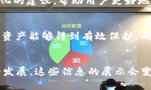 区块链钱包界面有哪些关键交易信息？

区块链钱包, 交易信息, 钱包界面, 数字货币/guanjianci

引言
在数字货币迅速发展的今天，区块链钱包成为了用户进行交易和管理资产的重要工具。然而，对于新手用户而言，区块链钱包界面的复杂性可能会带来一定的困惑。特别是关于交易信息的展示，许多用户可能不知道应该关注哪些关键内容。在这篇文章中，我们将深入探讨区块链钱包界面的交易信息，以及它们分别所代表的意义。

区块链钱包界面概述
区块链钱包通常包含多个界面元素，每一个元素都有其独特的功能和目的。用户在登录钱包之后，通常会看到一个汇总页面，展示他们的余额、资产和最近的交易记录。虽然不同的钱包界面设计有所不同，但大致应该包含一些核心信息。

关键交易信息类型
在区块链钱包界面上，交易信息的展示通常包含以下几类：

h41. 交易记录/h4
每一个区块链钱包都会记录用户的交易历史。这些记录通常以时间顺序排列，最近的交易出现在最上方。每一笔交易的具体信息，包括交易时间、金额、接收地址和状态，都会在这个部分显示出来。这个信息能够帮助用户回顾他们的交易历史，并跟踪资金的流动。

h42. 交易状态/h4
在交易记录中，用户还能看到每一笔交易的状态。常见的状态包括“待处理”、“已确认”或“失败”。这个信息对于用户来说非常重要，因为它直接反映了资金是否已成功转移到目标地址。当用户发起交易之后，等待确认是最让人揪心的时刻，了解交易的当前状态可以减少这种不安。

h43. 手续费信息/h4
许多钱包在交易记录中会显示出用户为每一笔交易支付的手续费。手续费的高低会影响交易的确认速度。在拥挤的网络环境中，用户可以通过调整手续费来加快交易的处理。因此，了解交易手续费的信息，对于想要交易体验的用户尤为重要。

h44. 交易ID/h4
每一笔区块链交易都会生成一个唯一的交易ID。这一ID可以用来追踪交易在区块链上的状态。用户有时需要将交易ID提供给客服或其他验证步骤，以确认某一笔交易的真实性。记住这个ID，可以让用户在遇到问题时，更加高效地进行沟通。

总结交易信息的重要性
知道如何解读区块链钱包界面上的交易信息，对于用户来说至关重要。它不仅关系到资产的安全，也影响到用户的交易效率。随着区块链技术的不断发展，我们可以预见这些钱包界面会变得越来越友好，交易信息的展示也会更加清晰直观。

交易信息的未来趋势
未来的区块链钱包可能会引入更多智能化的功能，使得交易信息的获取更加便捷。比如，结合人工智能的分析，钱包可能会对用户的交易历史进行智能分析，给予个性化的建议，帮助用户更好地管理资产。此外，更加直观的界面设计和信息图表的应用，将使得用户在浏览交易信息时，更容易理解资金流动的情况。

区块链钱包选择建议
在选择区块链钱包时，用户应重点考虑几个方面。首先，钱包界面的设计应简洁、明了，能清晰展示交易信息。其次，安全性也是一项重要指标，用户需要确保他们的数字资产能够得到有效保护。同时，社区支持和更新频率也是钱包是否值得信赖的重要因素。选择一个能够提供良好用户体验的钱包，会让交易过程更加顺畅。

结语
区块链钱包界面的交易信息是所有用户进行交易时必不可少的组成部分。了解这些信息如何显示，将有助于提升用户在数字货币交易过程中的体验。未来随着科技的发展，这些信息的展示会变得更加人性化，帮助用户更轻松地掌握资产的动态变化。希望通过这篇文章，用户能对钱包界面的交易信息有更加清晰的认识，避免在使用过程中出现不必要的困扰。