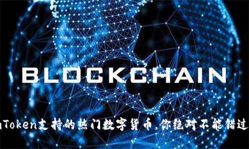 深度解析：imToken支持的热门数字货币，你绝对不能错过的投资组合！