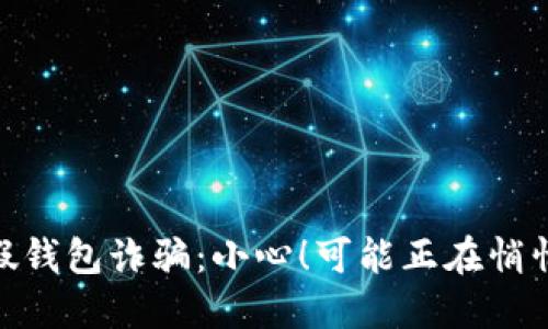 揭露imToken假钱包诈骗：小心！可能正在悄悄侵蚀你的资产