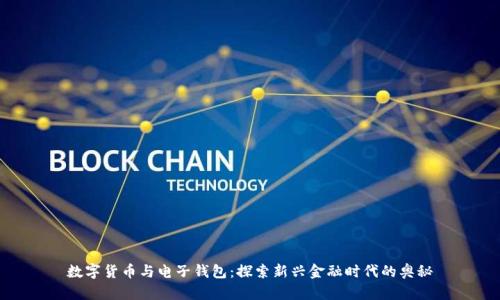 数字货币与电子钱包：探索新兴金融时代的奥秘