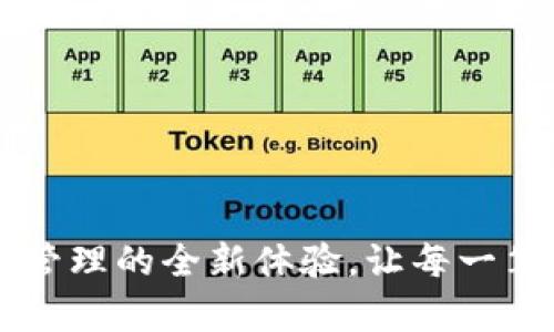 探索IM钱包：数字资产管理的全新体验，让每一笔交易都变得简单、安全