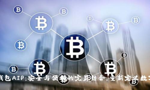 区块链云钱包AIP：安全与便利的完美结合，重新定义数字资产管理